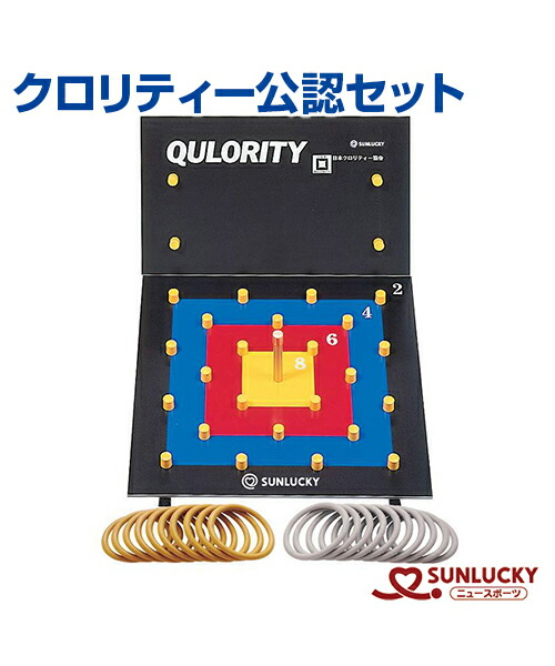 【SUNLUCKY(サンラッキー)】スポーツワナゲ クロリティー公認セット【クロリティー】ワナゲ 輪投げ イベント クラブ