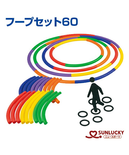 【SUNLUCKY(サンラッキー)】フープ仕掛ける60【ジリティー・トレーニング】フープ 形づくる 命のせんたく