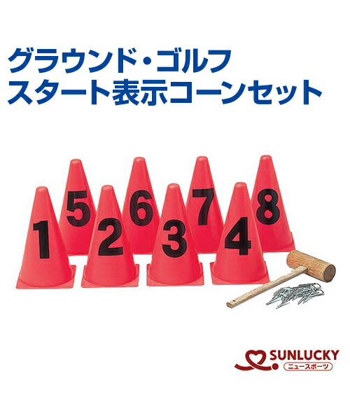 楽天市場 Sunlucky サンラッキー スタート表示コーンセット グラウンド ゴルフ コーン イベント クラブ メール便不可 スポーツのことなら何でもサンシン