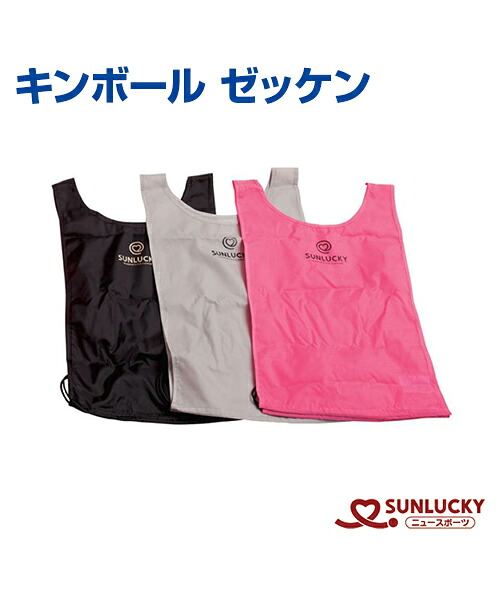 【SUNLUCKY(サンラッキー)】ゼッケン【キンボールスポーツ】ゼッケン レクリエーション チーム