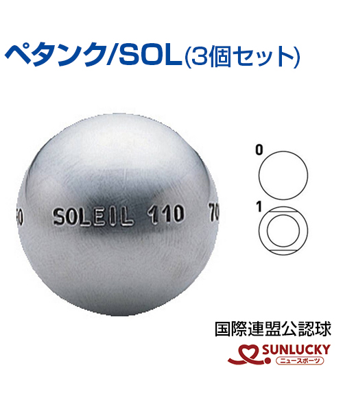 楽天市場 レジャー ニュースポーツ ペタンク ペタンク用ボール 国際連盟公認球 Sol球 3個セット Srp 62 送料無料 Smtb K Ky ろくせん