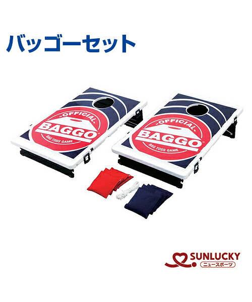 【SUNLUCKY(サンラッキー)】バッゴーセット【バッゴー】ボード ビーンバッグ ルール付 イベント クラブ 的入れ 幼児 高齢者 誰でも手軽に楽しめる キャンプ場 公園｜スポーツのことなら何でもサンシン