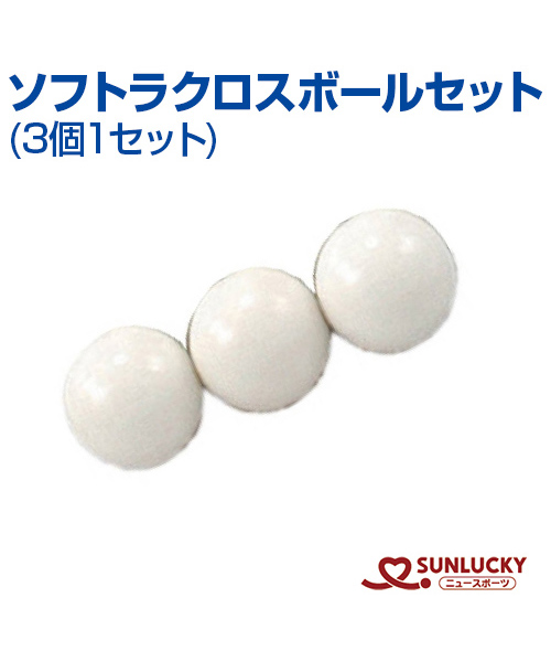 楽天市場 Sunlucky サンラッキー ソフトラクロス用ボールセット 3個1セット ソフトラクロス ボール イベント クラブ メール便不可 スポーツのことなら何でもサンシン