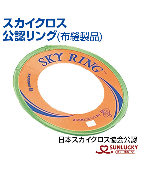 楽天市場 レジャー ニュースポーツ 輪投げ ゴルフ スカイクロス 公認リング 布縫製品 Iso Sk1 ろくせん