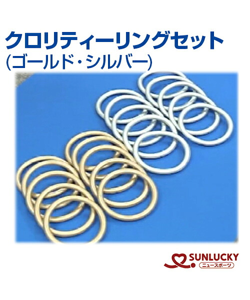 【SUNLUCKY(サンラッキー)】クロリティーリングセット (ゴールド・シルバー)【クロリティー】ワナゲ 輪投げ イベント クラブ