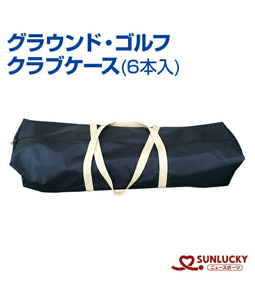 【SUNLUCKY(サンラッキー)】野球クラブ入れもの ６本入り口・入口【地びた・ゴルフ】入れもの でき事 野球クラブ