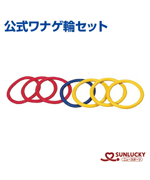 SunLucky サンラッキー 公式ワナゲ わなげ 輪投げ サンラッキー 日本ワナゲ協会公認 公式ワナゲセット SL-L 輪投げ