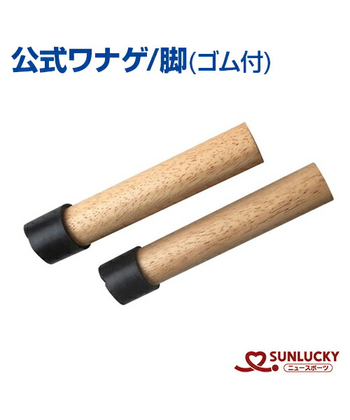 SunLucky サンラッキー 公式ワナゲ わなげ 輪投げ サンラッキー 日本ワナゲ協会公認 公式ワナゲセット SL-L 輪投げ