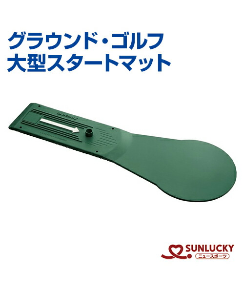 【SUNLUCKY(サンラッキー)】大型スタートマット【グラウンド・ゴルフ】マット イベント クラブ