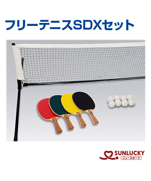 楽天市場】【SUNLUCKY(サンラッキー)】フリーテニスニューWセット【フリーテニス】テニスの動き×卓球の手軽さ Rラケット ボール イベント  クラブ 日本フリーテニス連盟公認 : スポーツのことなら何でもサンシン