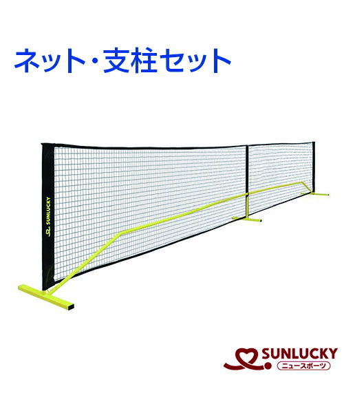 【SUNLUCKY(サンラッキー)】ネット・支柱セット【ピックルボール】支柱(ローラー付)1組 収納バッグ イベント クラブ