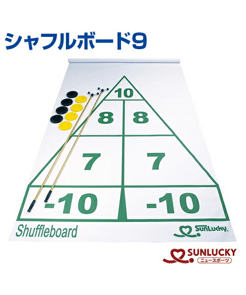 【SUNLUCKY(サンラッキー)】シャフルボード9【シャフルボード】キュー レコード盤 厚地の外套 厚地の外套納める取りまかなう 出来事 野球クラブ