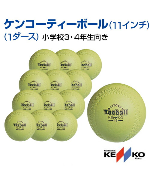 楽天市場 Nagase Kenko ナガセケンコー ケンコーティーボール 11イインチ 1ダース ティーボール ボール レクリエーション 小学生 ３年生 ４年生 ボールゲーム 屋内 屋外 メール便不可 スポーツのことなら何でもサンシン