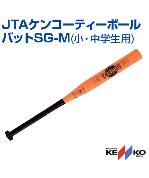 楽天市場 Nagase Kenko ナガセケンコー Jtaケンコーティーボールバットsg M バット バット レクリエーション ボールゲーム 小学生 中学生 屋内 屋外 グリップテープ メール便不可 スポーツのことなら何でもサンシン