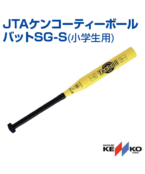 楽天市場 Nagase Kenko ナガセケンコー Jtaケンコーティーボールバットsg S バット バット レクリエーション ボールゲーム 小学生 屋内 屋外 グリップテープ スポーツのことなら何でもサンシン