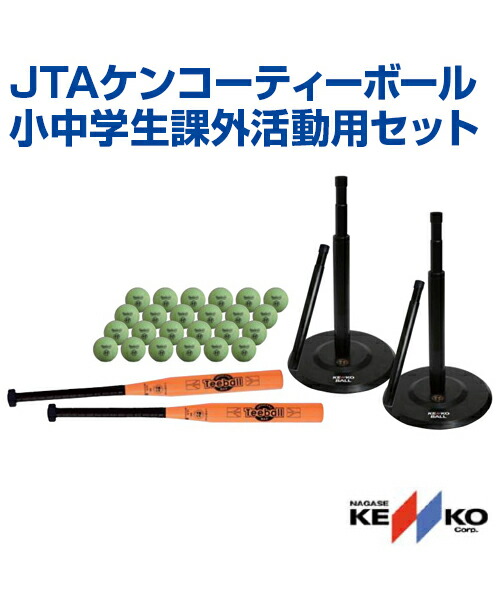 豪華 楽天市場 Nagase Kenko ナガセケンコー Jtaケンコーティーボール小 中学生課外活動用セット 小 中学生用 レクリエーション ボールゲーム 屋内 屋外 ボール コーン バット 小学生用 中学生用 課外活動 メール便不可 スポーツのことなら何でも