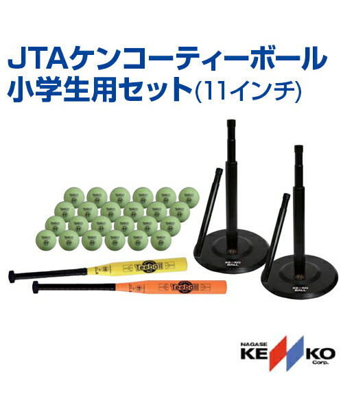 正規品 Nagase Kenko ナガセケンコー Jtaケンコーティーボール小学生用セット 11インチ 小学生用 レクリエーション ボールゲーム 屋内 屋外 ボール コーン バット 小学生用 メール便不可 スポーツのことなら何でもサンシン 新しいスタイル