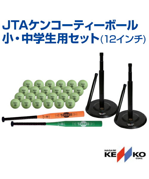 【NAGASE KENKO(ナガセケンコー)】JTAケンコーティーボール小・中学生用セット (12インチ)【小・中学生用】レクリエーション ボールゲーム 屋内 屋外 ボール コーン バット