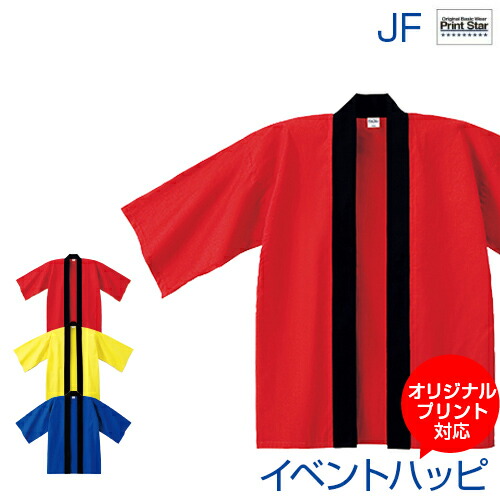 高評価なギフト イベントハッピ ジュニア Jf オリジナルプリント対応 祭り イベントを盛り上げるカラフルハッピ 無地 シンプル 法被 お神輿 運動会 文化祭 体育祭 応援団 子ども カラー ボーイズ ガールズ キッズ 小学生 Qdtek Vn