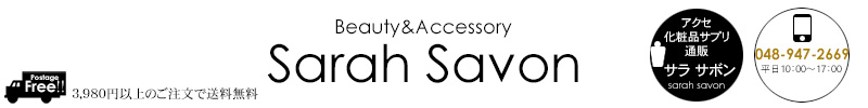 アクセ化粧品サプリ通販サラサボン：いつまでも若く美しく毎日HAPPYでありたい大人のための通販サイトです。