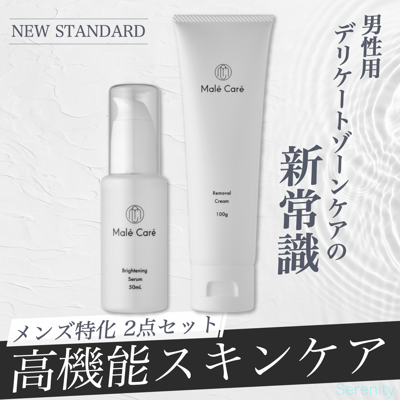 Male Care セラム＋除毛クリーム セット メンズ デリケートゾーン用 美容液＆除毛 黒ずみケア 敏感肌対応 保湿 2点セット｜Serenity