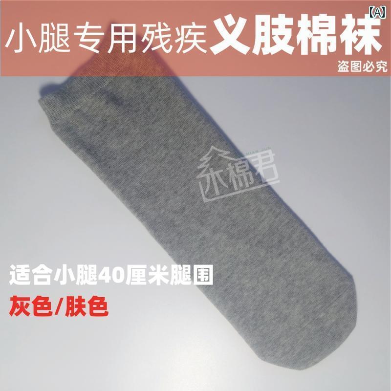 ソックス　レギンス　サポーター カポック ジュン 特製 ふくらはぎ 切断 部用 綿 ソックス オール シーズン 対応 義足 切断用 足 セット 障害者用