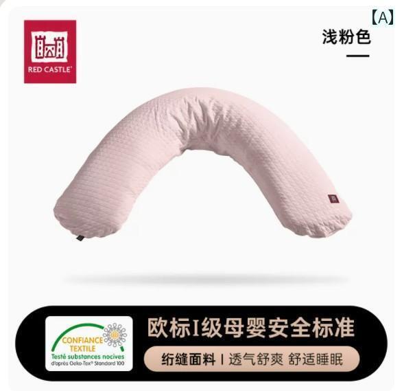 サポート ベルト レディース マタニティ フランス製 レッド キャッスル 産科 枕 腰 保護 横向き 寝 多機能 シンプル U 字型 品 取り外し 可能 洗える 妊娠 準備 用品