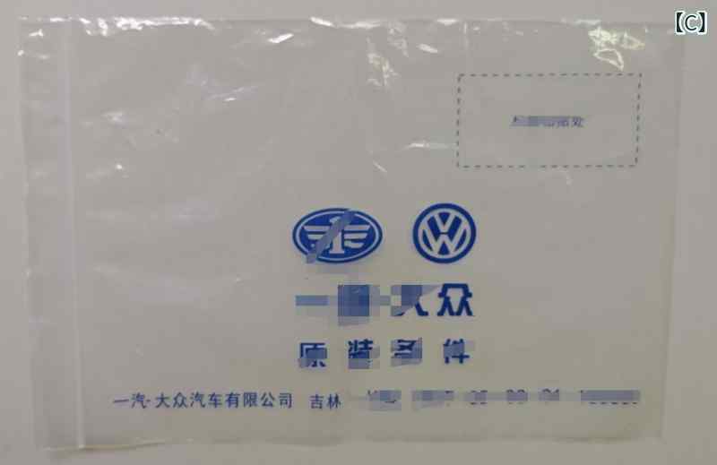 車寄せ 付属品 納める FAW フォルクスワーゲン 付属品 御徒面子 荷作り ジップロックバッグ スペア部品一部分 澄み切った