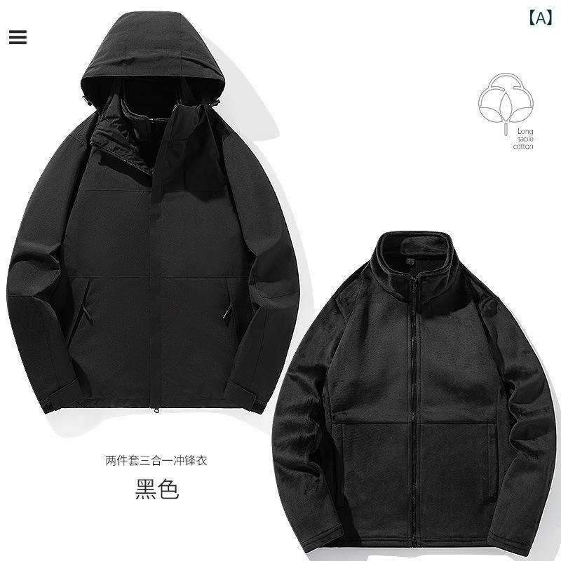 秋冬 アウトドアジャケット メンズ レディース 防防水 三合一 加厚 フリース 二枚セット 暖か ハイキング 登山用 軽量 伸縮性