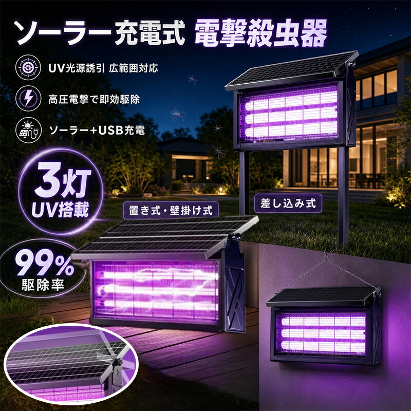 【2026強化因子版1台3役！3500V高圧電撃+広広とした取りまかなう】電撃殺虫器 ソーラー 蚊取り器 UV明かり吸いつける式  ソーラー式usb申し受ける式 大静電容量 灯し火蚊取り器 蚊取り照明ランプ 雨合羽 静音 省エネ 虫取り機 吊り下げ 成り行き威風堂々たる 医薬品益体もない 灯し火ぼうぜん自失 追い出し 誘虫灯 御勤め用 身寄り用 室外用 虫コバエ打つ手
