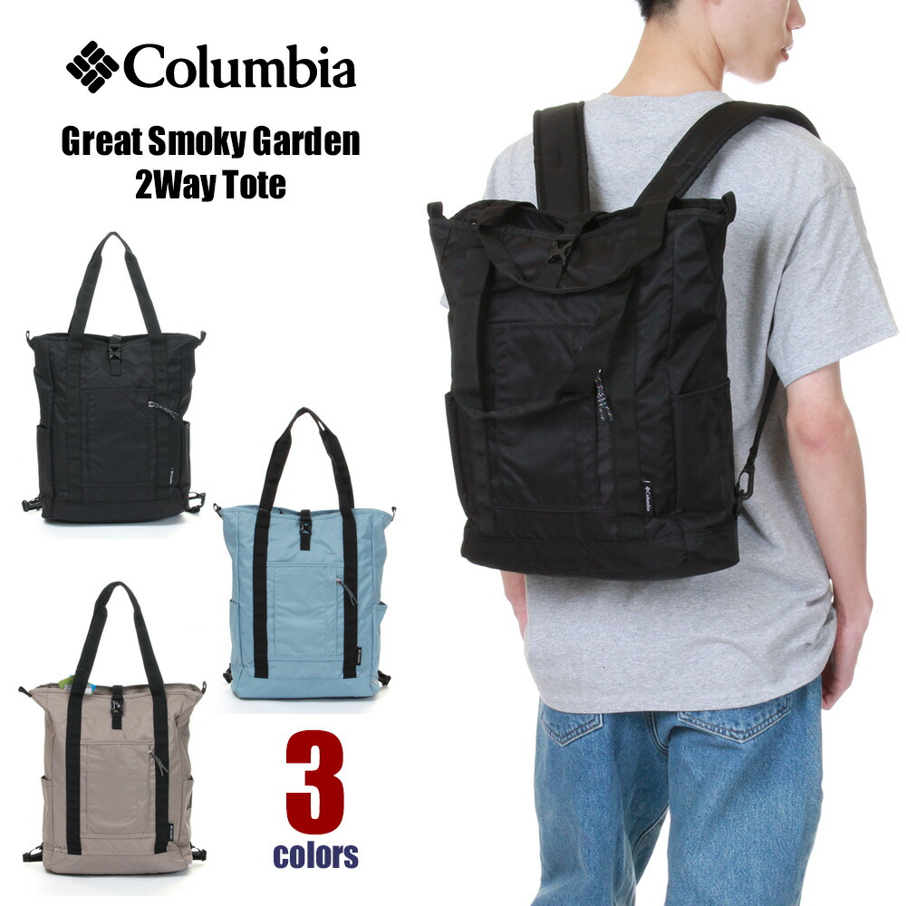 【2ウェイバッグ】コロンビア リュック &times; トートバッグ メンズ レディース COLUMBIA Great Smoky Garden 2Way Tote 20L グレートスモーキーガーデン 2ウェイ トート リュックサック バックパック 撥水 通勤 通学 大容量 軽量 おしゃれ アウトドア USA ブランド 黒 PU8729｜ＳＰＡＲＫ