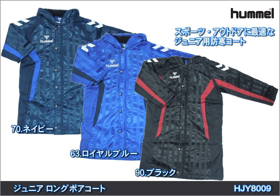 hummel/ヒュンメル　ジュニア　ロングボアコート/HJY8009【防寒】【サッカー】【キッズ】【裏ボア付き】【120cm】