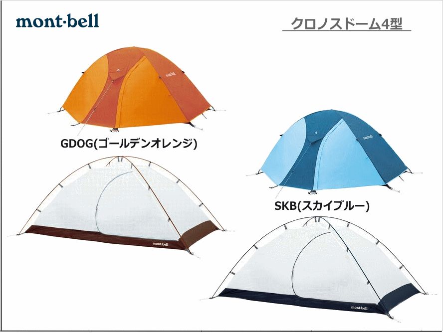 送料無料 野球 コンビニ受取 Mont Bell モンベル クロノスドーム4型 ジュニア 登山 テント 3 4人用 新雪荘