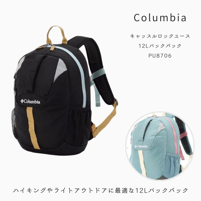 コロンビア　PU8706　キャッスルロックユース12Lバックパック［キッズ］［容量12リットル］［ハイキング］［ライトアウトドア］2025春夏【無料ラッピング対応】