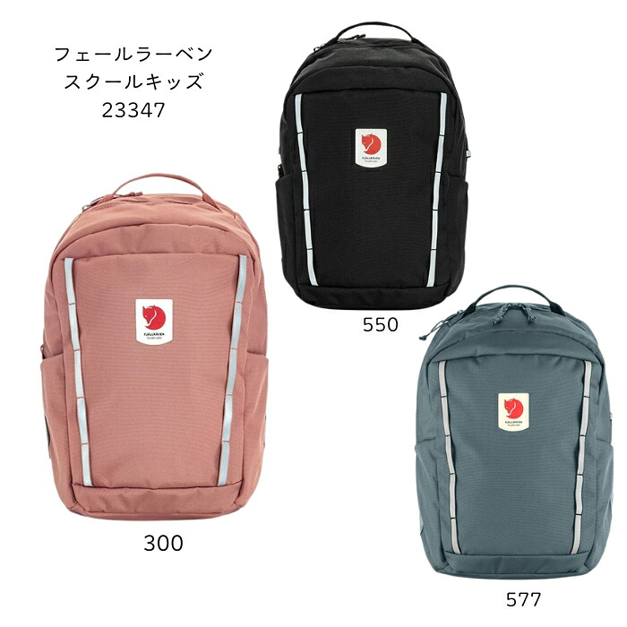 フェールラーベン　23347　スクールキッズ［デイパック］［通学］［6～9歳頃］［容量15リットル］ 2026春夏 【無料ラッピング対応】