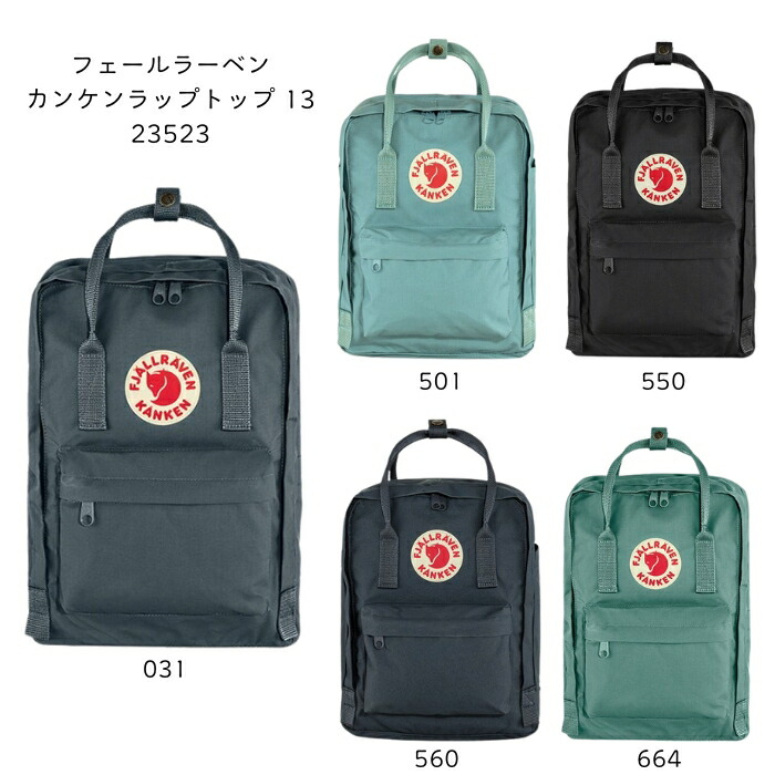 フェールラーベン　23523　カンケンラップトップ13［デイパック］［容量13リットル］［13インチPC収納］［通勤・通学］ 2026春夏【無料ラッピング対応】