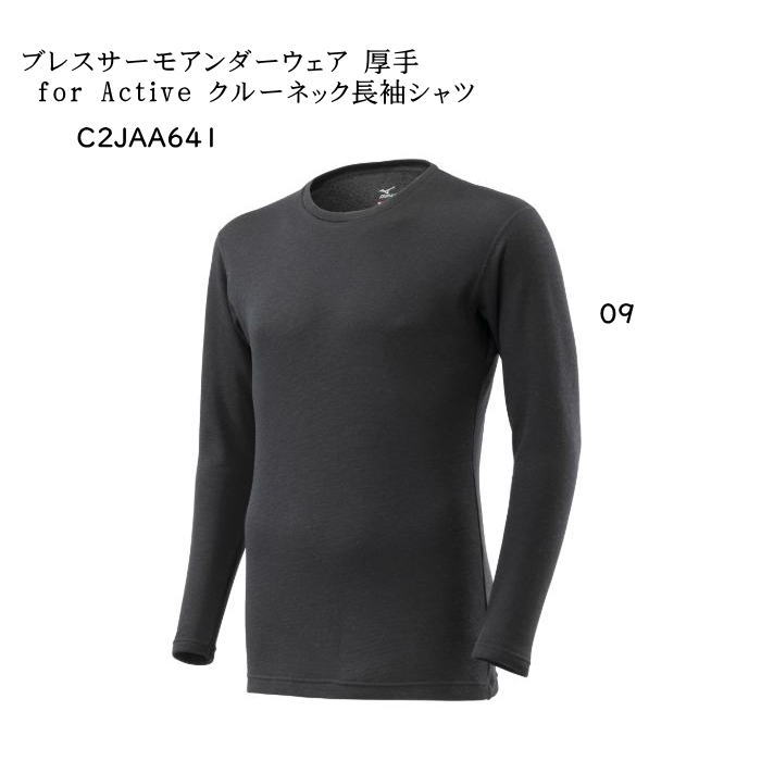 ミズノ　C2JAA641　ブレスサーモアンダーウェア 厚手 for Active クルーネック長袖シャツ［メンズ］［インナー］［厳寒対応モデル］ 2024秋冬【無料ラッピング対応】