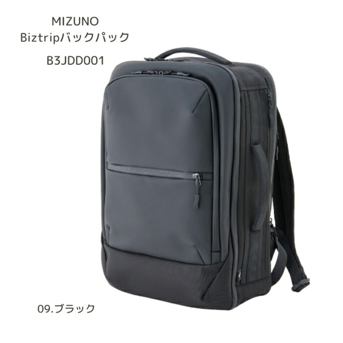 ミズノ　B3JDD001　Biztripバックパック［ビジネスバッグ］［A4サイズ収納可］［22L・拡張後32L］2026春夏【無料ラッピング対応】