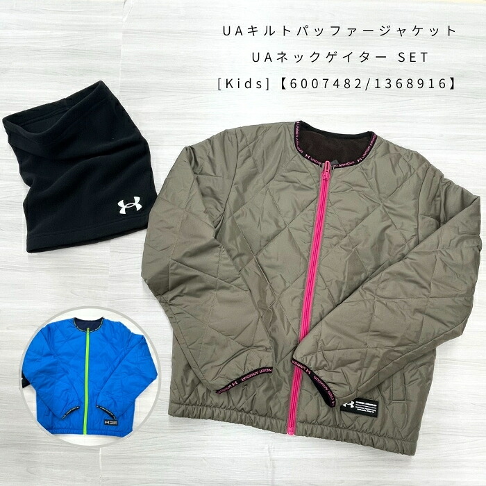アンダーアーマー　6007482・1368916　UAキルトパッファージャケット・UAネックゲイター［140cm・150cm・160cm］ ［ウィンターギフト］2025秋冬【無料ラッピング対応】｜新雪荘