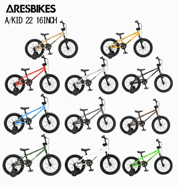 子供用16インチ ARES BIKES アーレスバイク A/KID 22 BMX ARESBIKES | A/KID 16インチ キッズBMX - ジテンシャデポBMX
