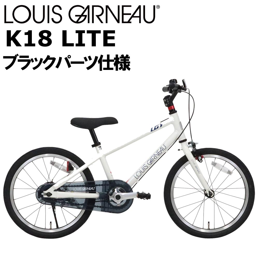 LOUIS GARNEAU ルイガノ K18 Lite 室内保管 LOUIS GARNEAU / ルイガノ / K18 lite / キッズバイク