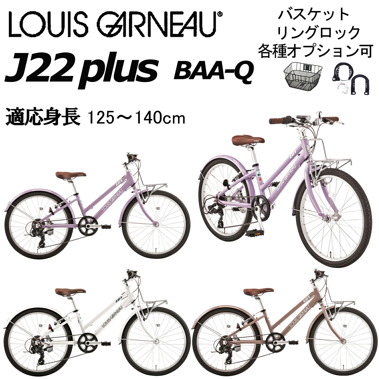【店舗受取・西濃運輸支店止め送料無料】【メーカー在庫あり】ルイガノ J22プラス 2025-2026継続モデル LOUIS GARNEAU J22 PLUS 22インチ 125-140cm キッズバイク 子供用 小学生 低学年 高学年 自転車|サイクルショップ S-STAGE