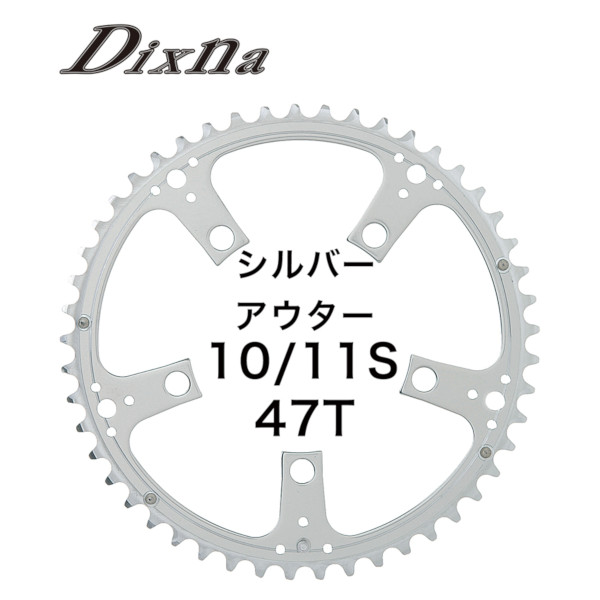 DIXNA(ディズナ) ラ・クランク 47×31T BBなし 10/11段対応 シルバー