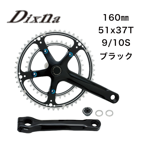 ディズナ ラ クランクセット 51 37T 9 10S 160mm ブラック Dixna 自転車 クランク 新品未使用