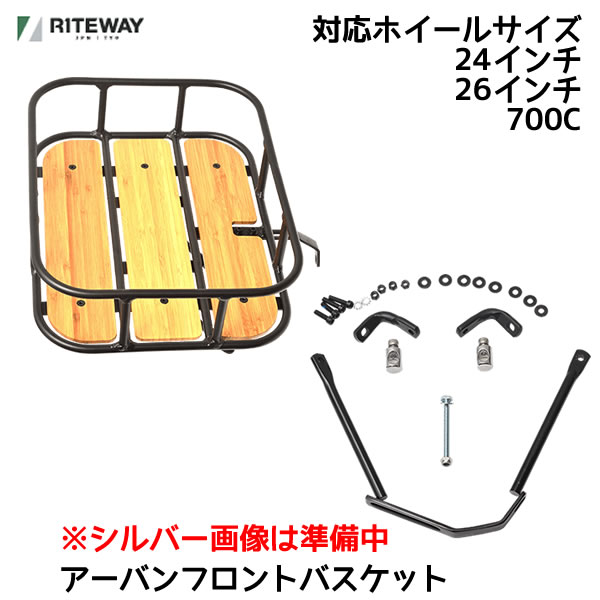 riteway ライトウェイ 自転車 前カゴ アーバン バスケット