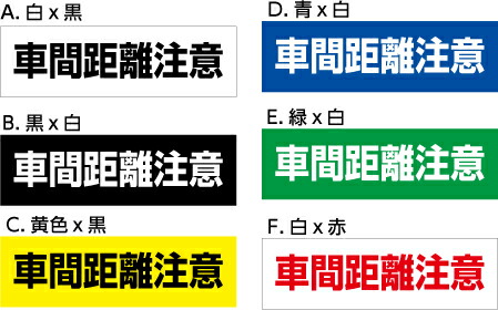 ステッカー 車間距離 ストア