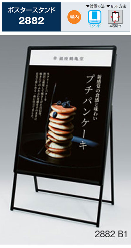 ポスタースタンド ベルク 2882 （片面）B1（728×1030） ブラック コーナーアール