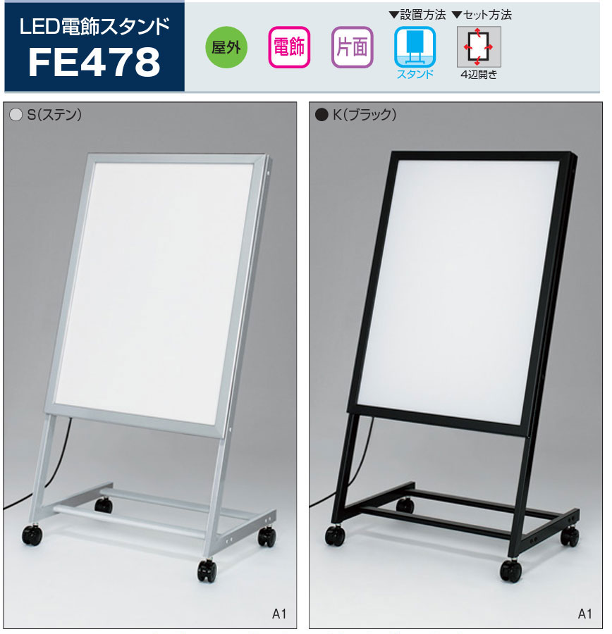 ポスタースタンド ベルク LED電飾スタンド FE478 （片面）A1（594× 841） 屋外対応のLED内照式ポスタースタンド