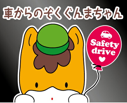 楽天市場 車からのぞくぐんまちゃん お車に 転写式シール シール ステッカー 群馬県マスコットキャラクター Sサイズ 約w130mmｘh95mm 看板 ステッカーの やまカン