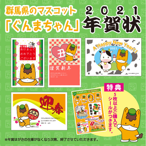 楽天市場 21年 年賀はがき 群馬県のマスコット ぐんまちゃん 年賀状 年賀ハガキ １枚 年賀はがき63円にプリント 4種から選べる 看板 ステッカーの やまカン